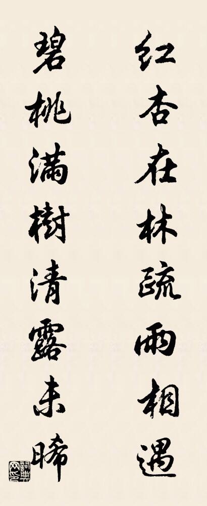 紅杏在林,疏雨相遇; 碧桃滿樹,清露未晞。怎么寫好看