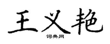 丁謙王義艷楷書個性簽名怎么寫