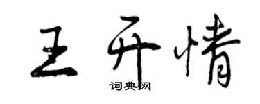 曾慶福王開情行書個性簽名怎么寫