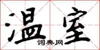 周炳元溫室楷書怎么寫