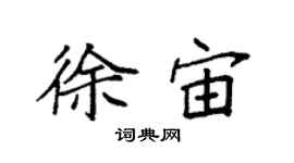 袁強徐宙楷書個性簽名怎么寫