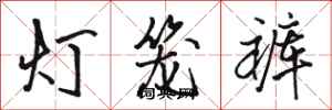 駱恆光燈籠褲行書怎么寫