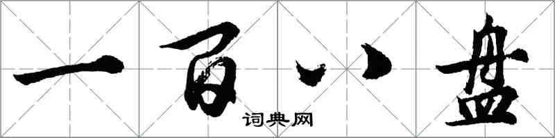 胡問遂一百八盤行書怎么寫