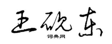曾慶福王硯東草書個性簽名怎么寫