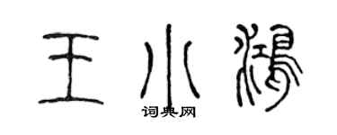 陳聲遠王小鴻篆書個性簽名怎么寫