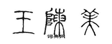 陳聲遠王陳美篆書個性簽名怎么寫