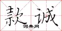 黃華生款誠楷書怎么寫