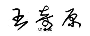 朱錫榮王奇原草書個性簽名怎么寫