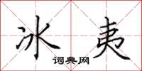 田英章冰夷楷書怎么寫