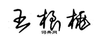 朱錫榮王根桃草書個性簽名怎么寫