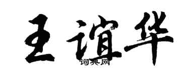 胡問遂王誼華行書個性簽名怎么寫