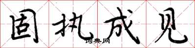 周炳元固執成見楷書怎么寫