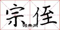 周炳元宗侄楷書怎么寫