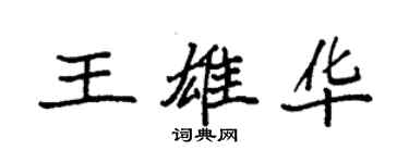 袁強王雄華楷書個性簽名怎么寫