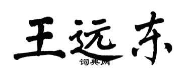翁闓運王遠東楷書個性簽名怎么寫