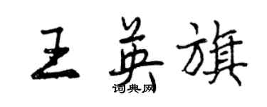 曾慶福王英旗行書個性簽名怎么寫