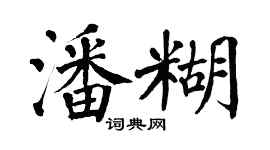翁闓運潘糊楷書個性簽名怎么寫