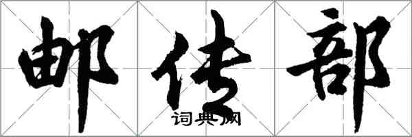 胡問遂郵傳部行書怎么寫