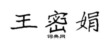 袁強王密娟楷書個性簽名怎么寫