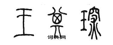 陳墨王其琛篆書個性簽名怎么寫