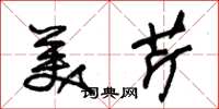 朱錫榮美芹草書怎么寫