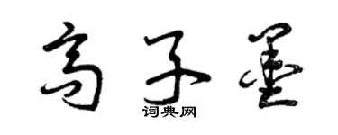 曾慶福高子墨草書個性簽名怎么寫