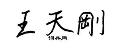 王正良王天剛行書個性簽名怎么寫