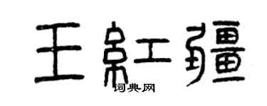 曾慶福王紅疆篆書個性簽名怎么寫