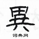 楊為國寫的硬筆隸書異