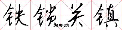 鐵鎖關鎮怎么寫好看