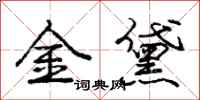 龐中華金黛行書怎么寫