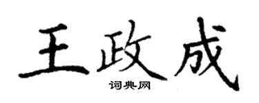 丁謙王政成楷書個性簽名怎么寫