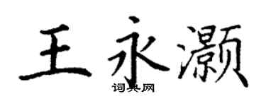 丁謙王永灝楷書個性簽名怎么寫