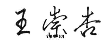 駱恆光王崇杏行書個性簽名怎么寫