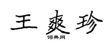 袁強王爽珍楷書個性簽名怎么寫