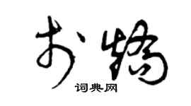 曾慶福於矯草書個性簽名怎么寫