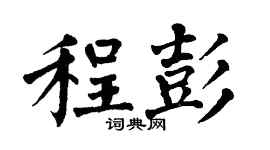 翁闓運程彭楷書個性簽名怎么寫