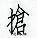 白克儉寫的硬筆楷書搶