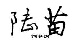 曾慶福陸苗行書個性簽名怎么寫