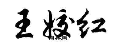 胡問遂王姣紅行書個性簽名怎么寫