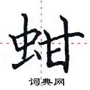 田英章寫的硬筆楷書蚶