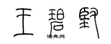 陳墨王碧堅篆書個性簽名怎么寫