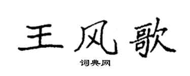 袁強王風歌楷書個性簽名怎么寫