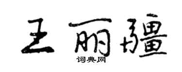 曾慶福王麗疆行書個性簽名怎么寫