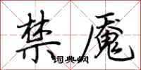 荊霄鵬禁魘行書怎么寫