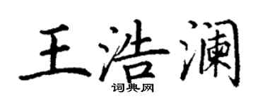 丁謙王浩瀾楷書個性簽名怎么寫