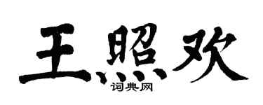 翁闓運王照歡楷書個性簽名怎么寫