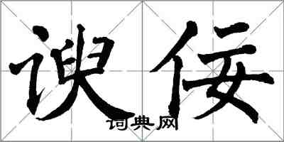 翁闓運諛佞楷書怎么寫