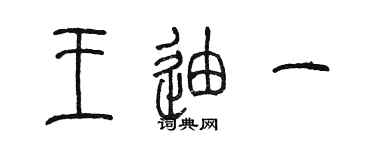 陳墨王迪一篆書個性簽名怎么寫