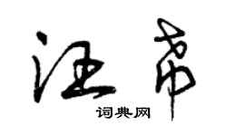 曾慶福汪希草書個性簽名怎么寫